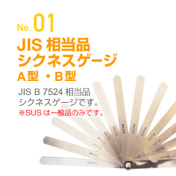 JIS相当品シクネスゲージA型・B型
